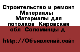 Строительство и ремонт Материалы - Материалы для потолков. Кировская обл.,Соломинцы д.